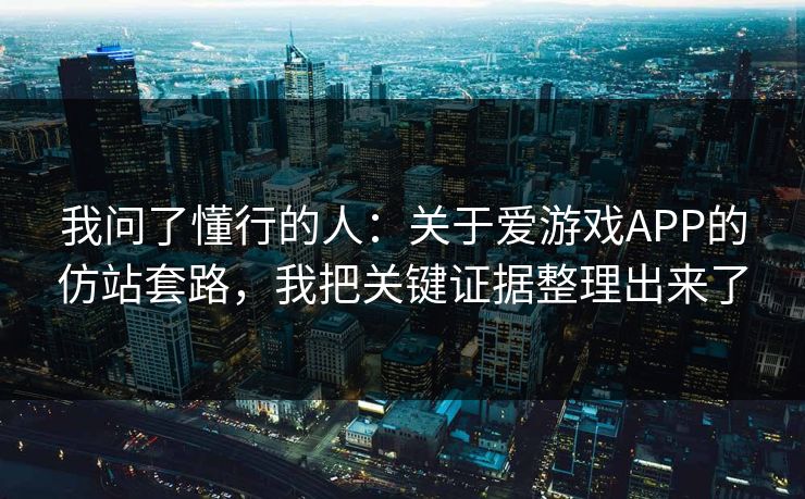 我问了懂行的人：关于爱游戏APP的仿站套路，我把关键证据整理出来了